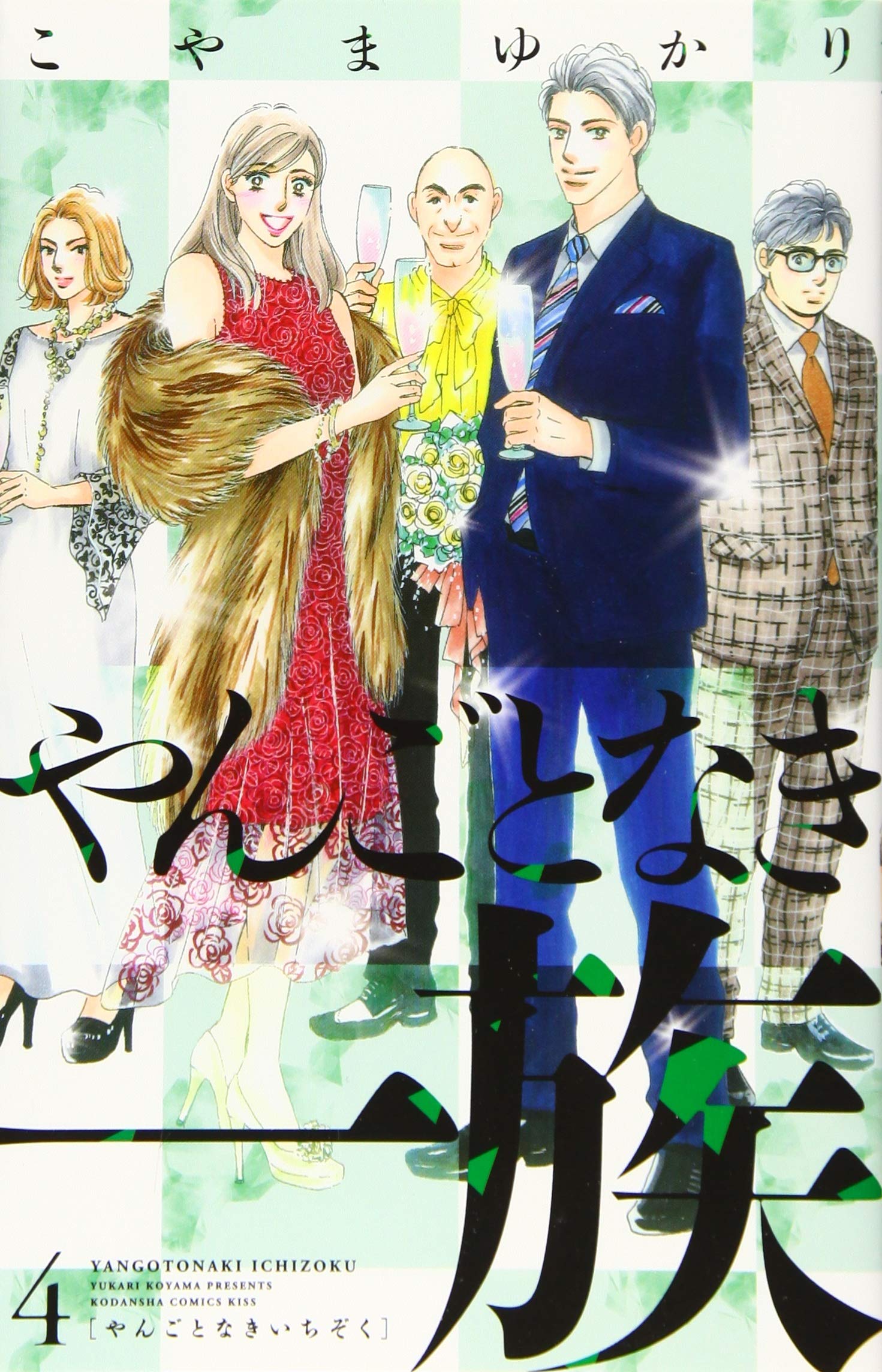 【漫画喫茶落ち】続刊 やんごとなき一族 1から18巻セット こやまゆかり 最新刊】やんごとなき一族（18） - マンガ（漫画） こやま